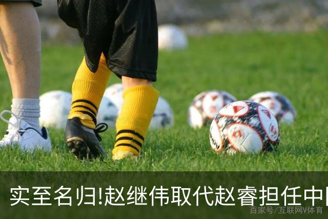 实至名归!赵继伟取代赵睿担任中国男篮队长,世预赛迎战日本中国台北